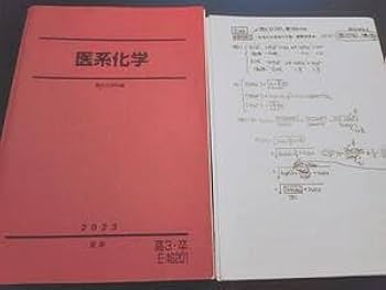 Amazon.co.jp: 駿台 版 小原先生 23年 夏期 医系化学 テキスト